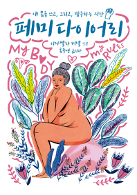 페미 다이어리